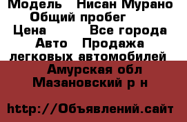  › Модель ­ Нисан Мурано  › Общий пробег ­ 130 › Цена ­ 560 - Все города Авто » Продажа легковых автомобилей   . Амурская обл.,Мазановский р-н